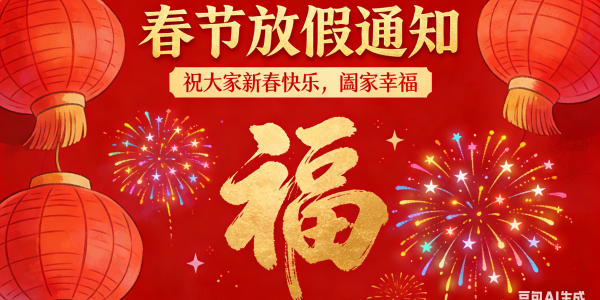 春節 | 放假通知（2026）